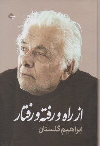 کتاب از راه و رفته و رفتار نشر بازتاب نگار