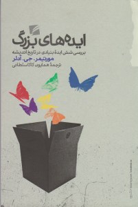 کتاب ایده های بزرگ: بررسی شش ایده بنیادی در تاریخ اندیشه نشر گام نو کتاب ایده های بزرگ: بررسی شش ایده بنیادی در تاریخ اندیشه نشر گام نو