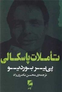 کتاب تاملات پاسکالی نشر گام نو