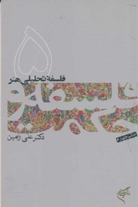 کتاب فلسفه و حکمت (5) فلسفه تحلیلی هنر نشر کتاب فلسفه و حکمت (5) فلسفه تحلیلی هنر نشر
