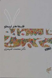 کتاب فلسفه و حکمت (7) فلسفه هنر ارسطو نشر فرهنگستان هنر