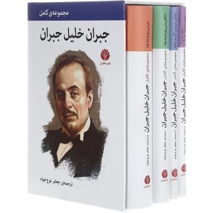 کتاب مجموعه کامل آثار جبران خلیل جبران (4 جلدی، قابدار) نشر اختران