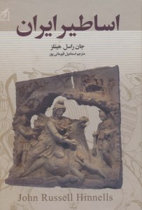 کتاب اساطیر ایران نشر سمیر