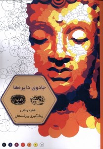 کتاب رنگ آمیزی بزرگسالان: جادوی دایره ها نشر حوض نقره