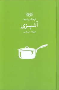 کتاب فرهنگ پیشه ها: آشپزی نشر فرهنگان