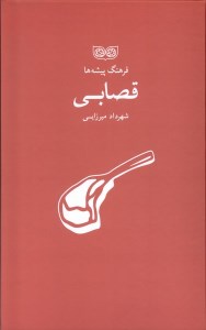 کتاب فرهنگ پیشه ها: قصابی نشر فرهنگان