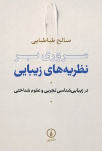 کتاب مروری بر نظریه های زیبایی نشر نی