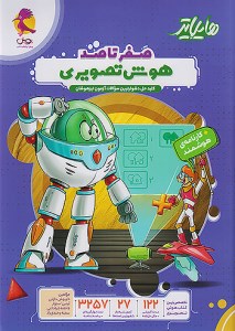 کتاب هایلایتر هوش صفر تا صد هوش تصویری نشر پویش