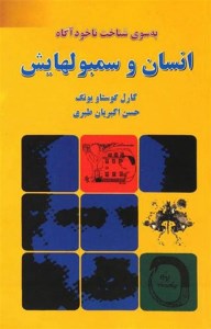 کتاب به سوی شناخت ناخودآگاه انسان و سمبولهایش نشر دایره