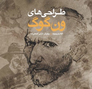 کتاب طراحی های ون گوگ نشر شباهنگ