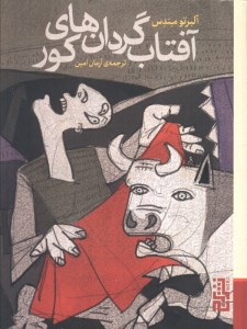 کتاب آفتاب گردان های کور نشر برج