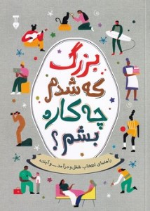 کتاب بزرگ که شدم چه کاره بشم نشر نو