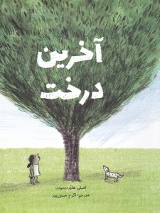 کتاب آخرین درخت نشر فاطمی