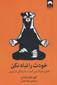 کتاب خودت را تباه نکن نشر میلکان