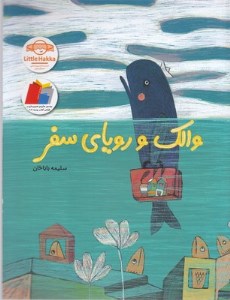 کتاب والک و رویای سفر نشر فاطمی