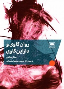 کتاب روان کاوی و دازاین کاوی نشر لگا