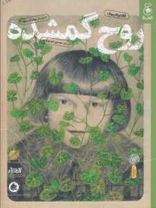 کتاب روح گمشده نشر کتاب چ