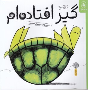 کتاب گیر افتاده ام نشر کتاب چ