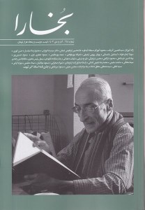 مجله فرهنگی هنری بخارا 170 مهر و آبان 1404