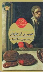 کتاب جیب پر از چاودار نشر هرمس