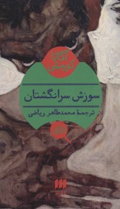 کتاب سوزش سر انگشتان نشر هرمس