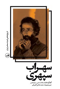 کتاب سهراب سپهری نشر ثالث