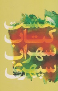 کتاب هشت کتاب سهراب سپهری نشر گل آذین