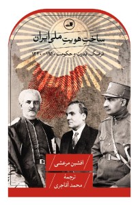 کتاب ساخت هویت ملی ایران نشر ثالث