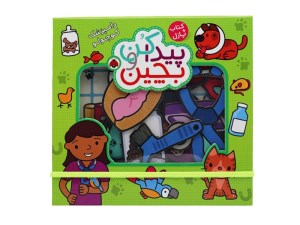 کتاب پازل پیدا کن و بچین: دامپزشک کوچولو نشر شهر قلم