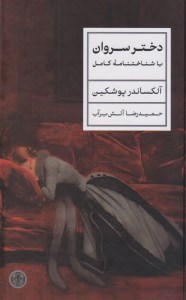 کتاب دختر سروان نشر کتاب پارسه