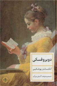 کتاب دوبروفسکی نشر کتاب پارسه