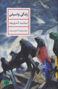 کتاب زندگی واسیلی نشر کتاب پارسه