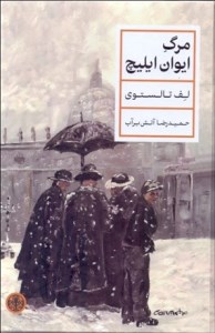 کتاب مرگ ایوان ایلیچ نشر کتاب پارسه