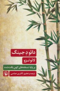 کتاب دائو د جینگ نشر مروارید