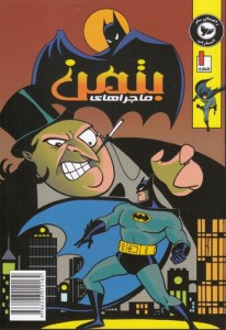 کتاب ماجراهای بتمن (1) نشر راهنمای سفر