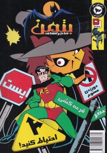 کتاب ماجراهای بتمن (5) نشر راهنمای سفر