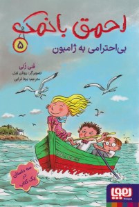 کتاب احمق با نمک ((5) بی احترامی به ژامبون نشر هوپا