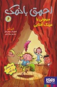 کتاب احمق با نمک (6) میمونی با عینک آفتابی نشر هوپا