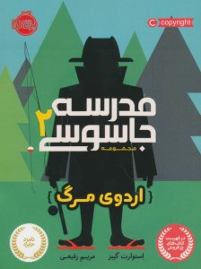 کتاب مدرسه جاسوسی (2) اردوی مرگ نشر پرتقال