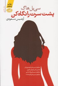 کتاب پشت سرت را نگاه کن نشر آموت