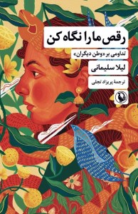 کتاب رقص ما را نگاه کن نشر مروارید