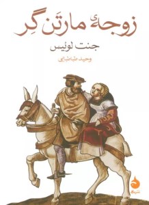 کتاب زوجه مارتن گر نشر ماهی