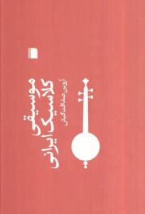 کتاب موسیقی کلاسیک ایرانی نشر بی گاه