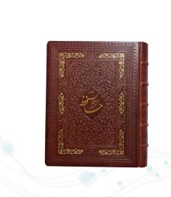 کتاب حافظ نشر اسلامی (وزیری جعبه دار فالنامه معطر)