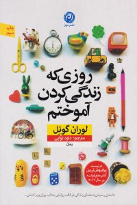 کتاب روزی که زندگی کردم و آموختم نشر نون