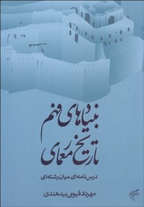 کتاب بنیادهای فهم تاریخ معماری نشر فرهنگستان هنر کتاب بنیادهای فهم تاریخ معماری نشر فرهنگستان هنر