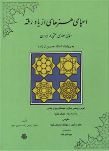 کتاب احیای هنرهای از یاد رفته (مبانی معماری سنتی در ایران) نشر مولی