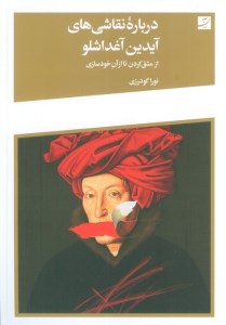 کتاب درباره نقاشی های آیدین آغداشلو: از مشق کردن تا از آن خودسازی نشر کتاب آبان