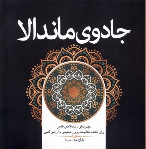 کتاب رنگ آمیزی بزرگسالان: جادوی ماندالا نشر سبزان