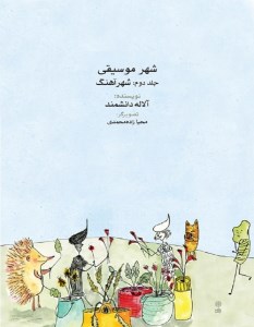 کتاب شهر موسیقی (2) شهر آهنگ نشر ماهور